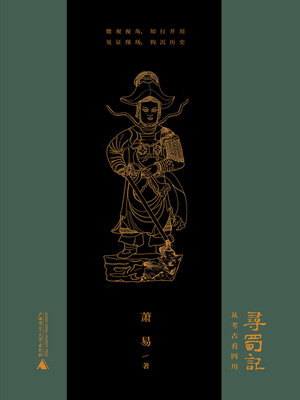 cover image of 寻蜀记